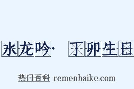 水龙吟·丁卯生日是什么意思的图片